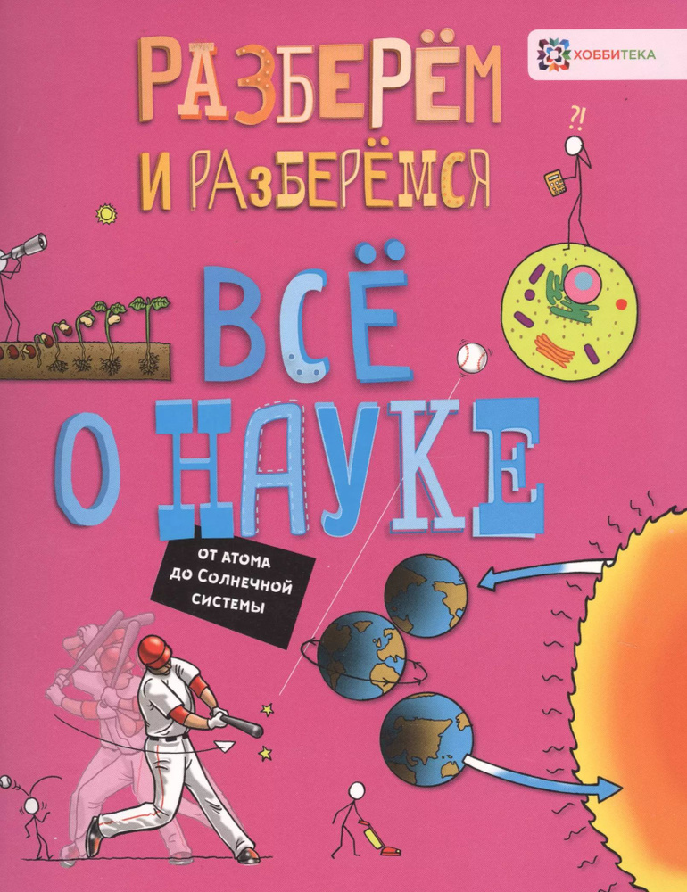 Все о науке. От атома до Солнечной системы | Фарндон Джон  #1