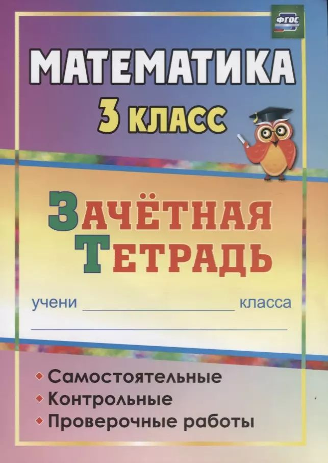 Математика. 3 класс. Зачетная тетрадь #1