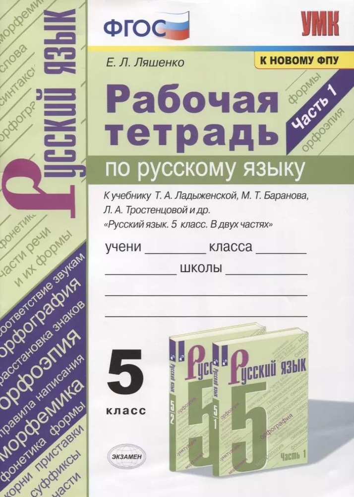 Рабочая тетрадь по русскому языку. 5 класс. В 2-х частях. Часть 1. К учебнику Т. А. Ладыженской .  #1