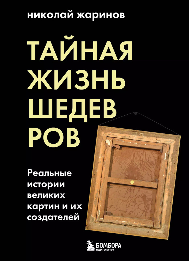 Тайная жизнь шедевров: реальные истории великих картин и их создателей  #1