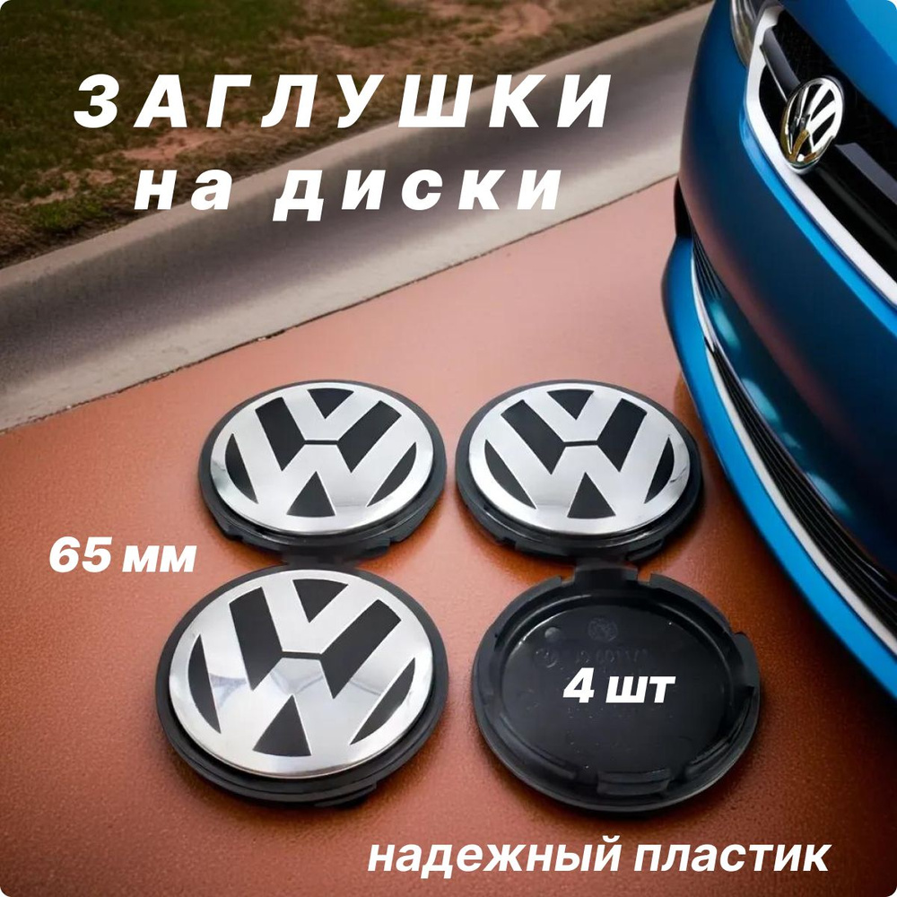 Колпачки заглушки на диски Volkswagen / Фольксваген, 65мм, 4 шт.  #1