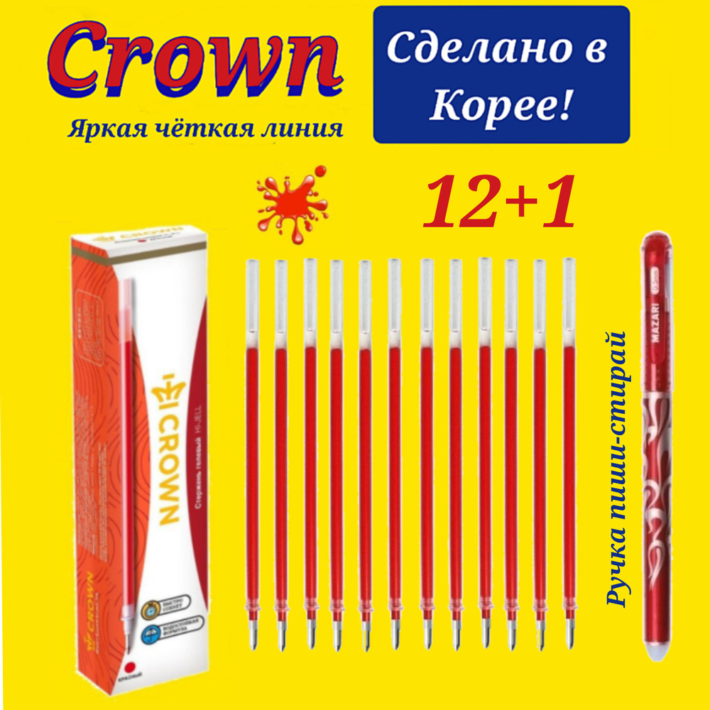 Стержень гелевый Crown "Hi-Jell" КРАСНЫЙ 0,5мм ( 12 шт. ) + ПОДАРОК ручка СТИРАЕМАЯ "Магия"  #1