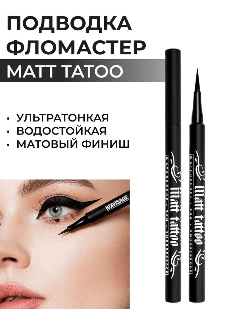 LUXVISAGE Подводка фломастер для глаз MATT TATTOO водостойкая черная  #1