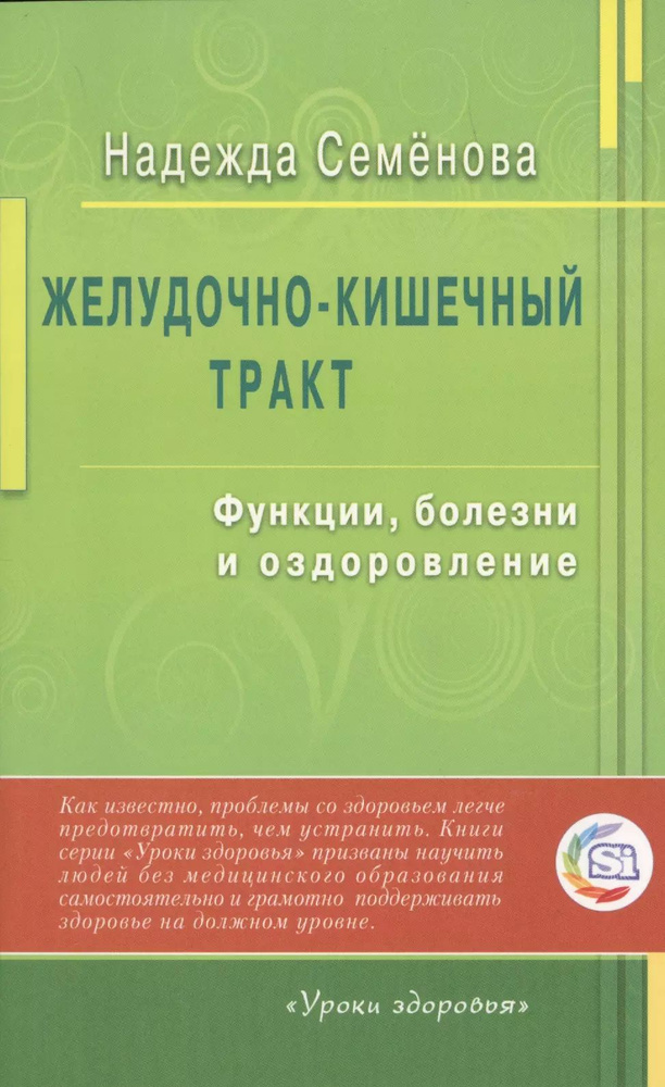 Желудочно - кишечный тракт: функции, болезни и оздоровление | Семенова Надежда  #1