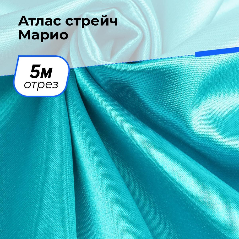 Ткань для шитья и рукоделия Атлас стрейч Марио, отрез 5 м * 150 см, цвет бирюзовый  #1