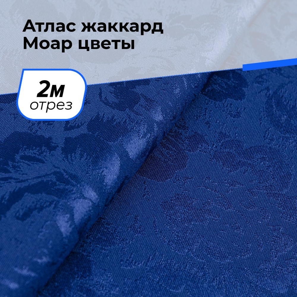 Ткань для шитья и рукоделия Атлас жаккард Моар цветы, отрез 2 м * 148 см, цвет синий  #1