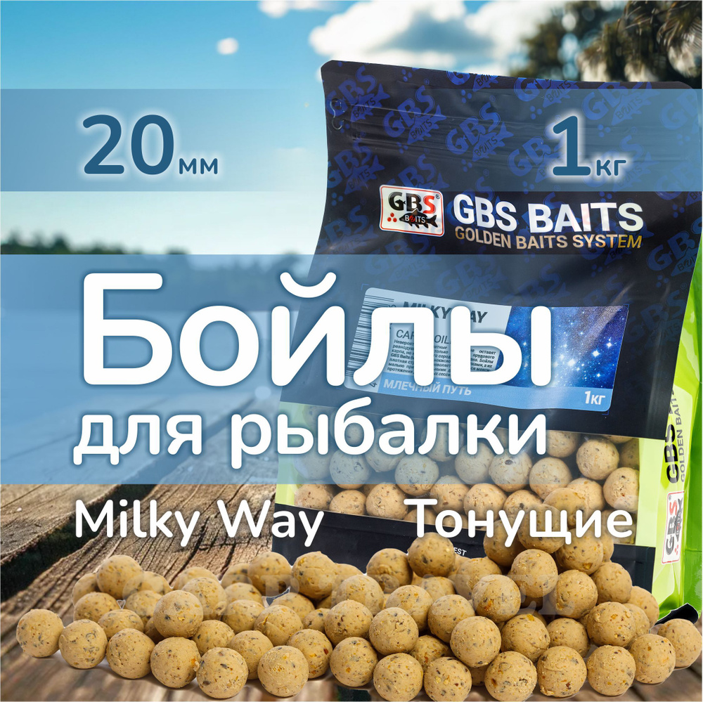 Бойлы тонущие GBS Baits Прикормочные Milky Way 20мм 1 кг (Млечный путь)  #1