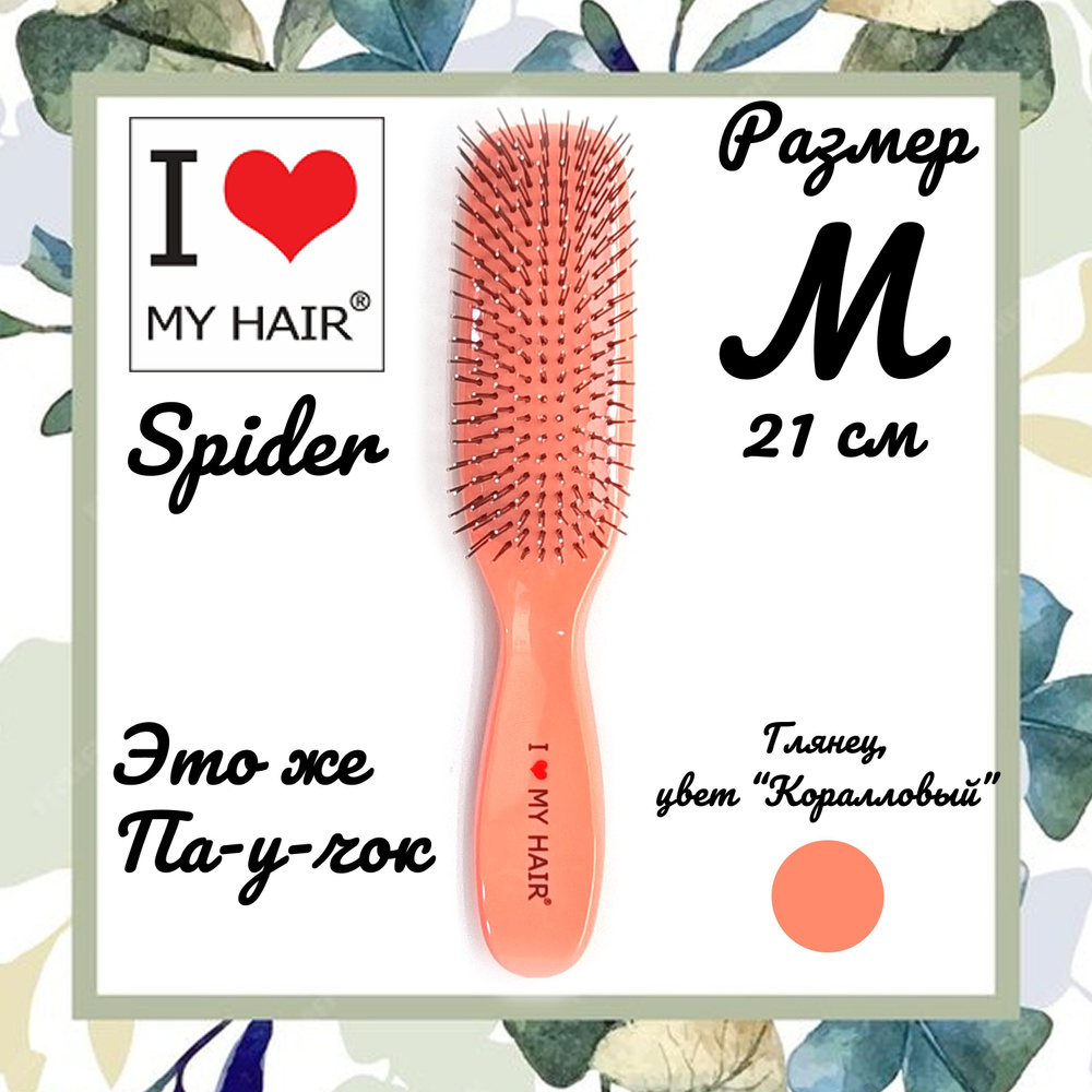 I Love My Hair M Spider Classic щётка массажная для распутывания волос, средняя 21 см, 1501 Коралловая #1