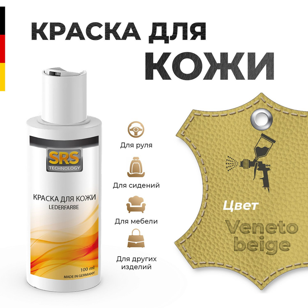 Краска для кожи SRS профессиональная Veneto Beige / цвет венето бежевый, 100 мл. Для кожаных салонов #1