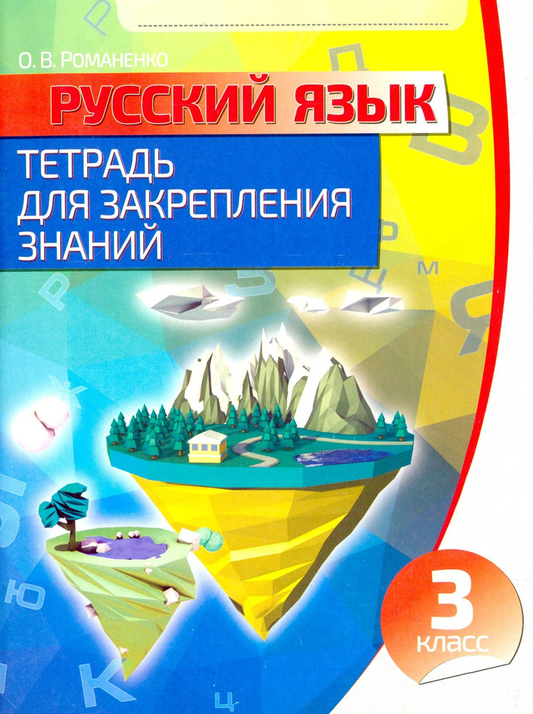 Русский язык. 3 класс. Тетрадь для закрепления знаний | Романенко Ольга Валерьевна  #1