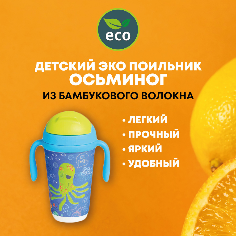 Поильник стакан детский Eco4live Осьминог из Бамбука 350 мл. #1