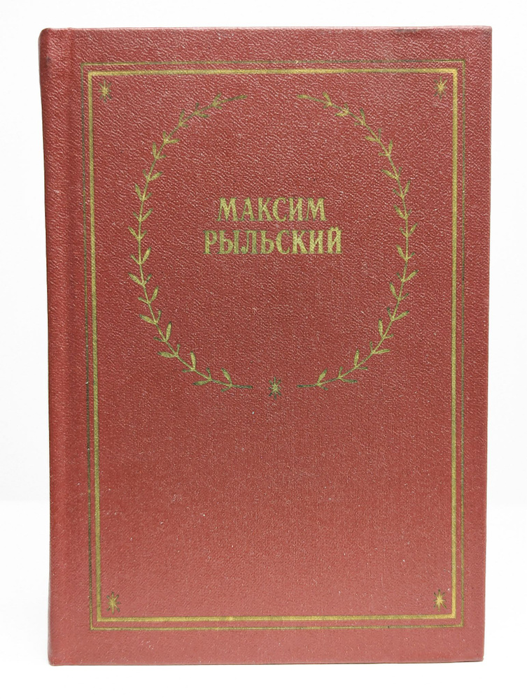 Максим Рыльский. Стихотворения и поэмы | Рыльский Максим Фаддеевич  #1