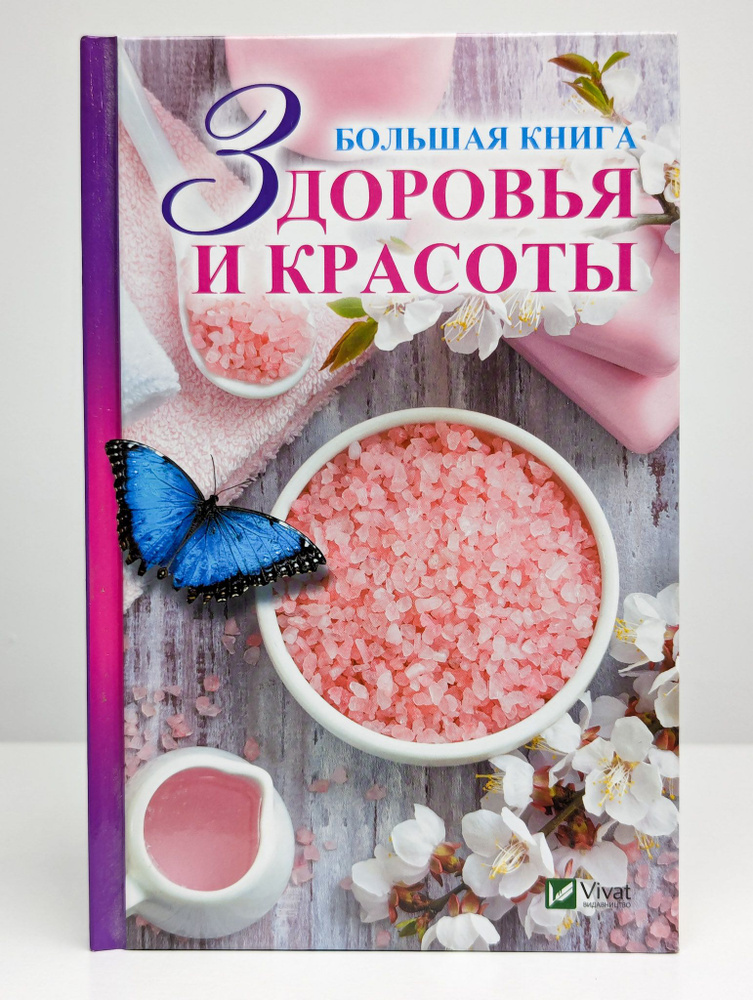 Большая книга здоровья и красоты | Мишина Елена Николаевна  #1