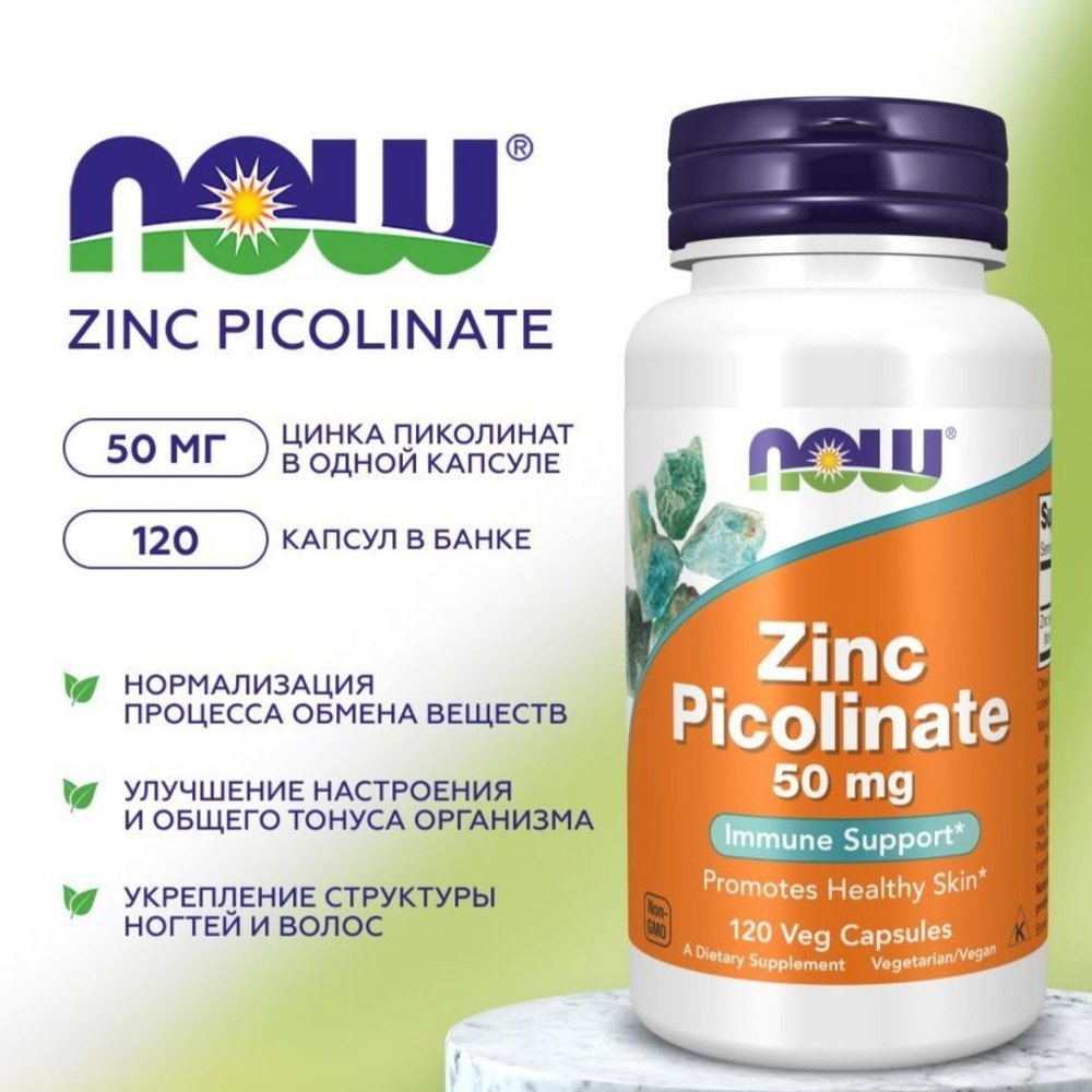 Пиколинат цинка, 50 мг, 120 растительных капсул, Zinc Picolinate NOW Foods, Нау Фудс, США  #1