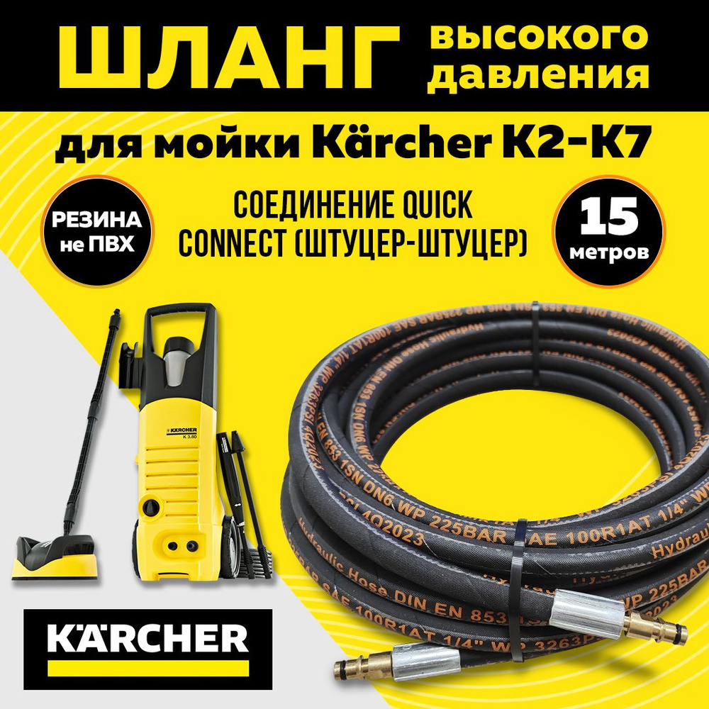 Резиновый шланг высокого давления для мойки KARCHER K2-K7. Длина 15 метров  #1