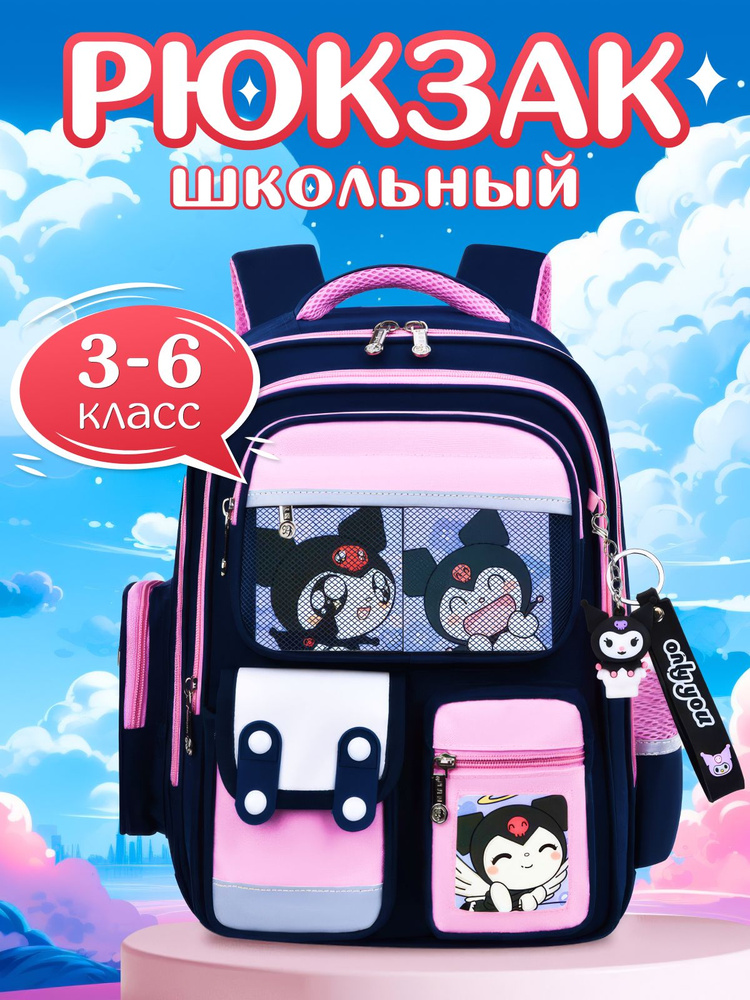 Рюкзак школьный для девочки Куроми для 3-6 класса,анатомический в подарок и Новый год  #1