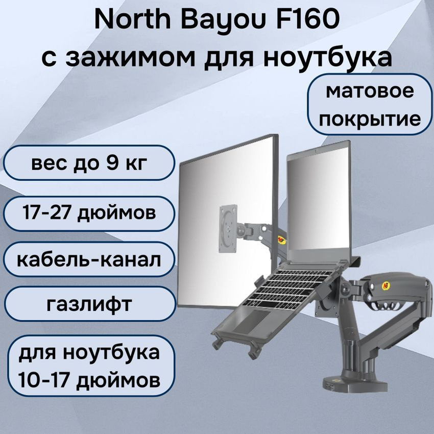 Двойной настольный кронштейн NB North Bayou F160 для мониторов 17-27" с подставкой для ноутбука 10-17" #1
