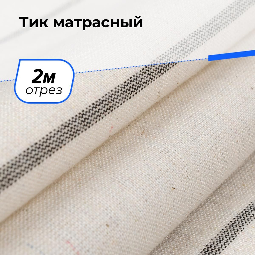 Ткань Тик матрасный хлопок для шитья, отрез 2 м*166 см, для наперников подушек, чехлов  #1