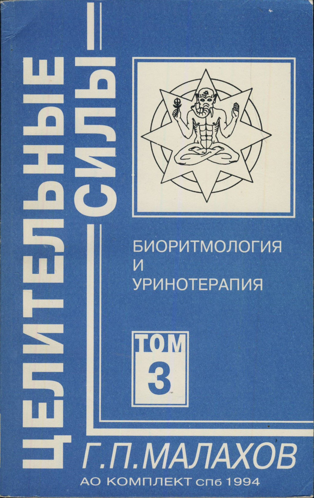 Целительные силы. Том 3. Биоритмология и уринотерапия | Малахов Геннадий Петрович  #1