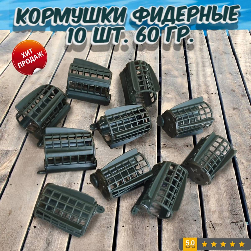 Кормушка для рыбалки 10шт. 60гр. Используется для дальнего заброса, имеет боковые крылья, груз расположен #1