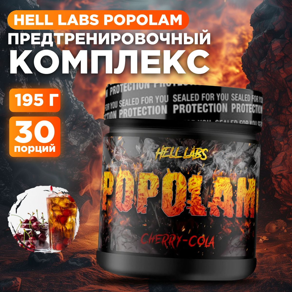 Hell Labs POPOLAM 30 serv Cherry-Cola, Предтрен Пополам 30 порций 195 гр #1