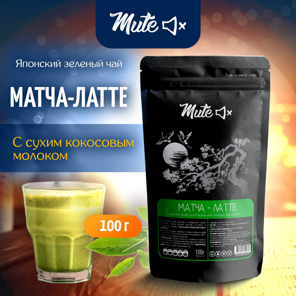 Чай зеленый МАТЧА-ЛАТТЕ КОКОС без сахара, на сухом кокосовом молоке  PREMIUM, 100 г. MUTE - купить с доставкой по выгодным ценам в  интернет-магазине OZON (812282830)