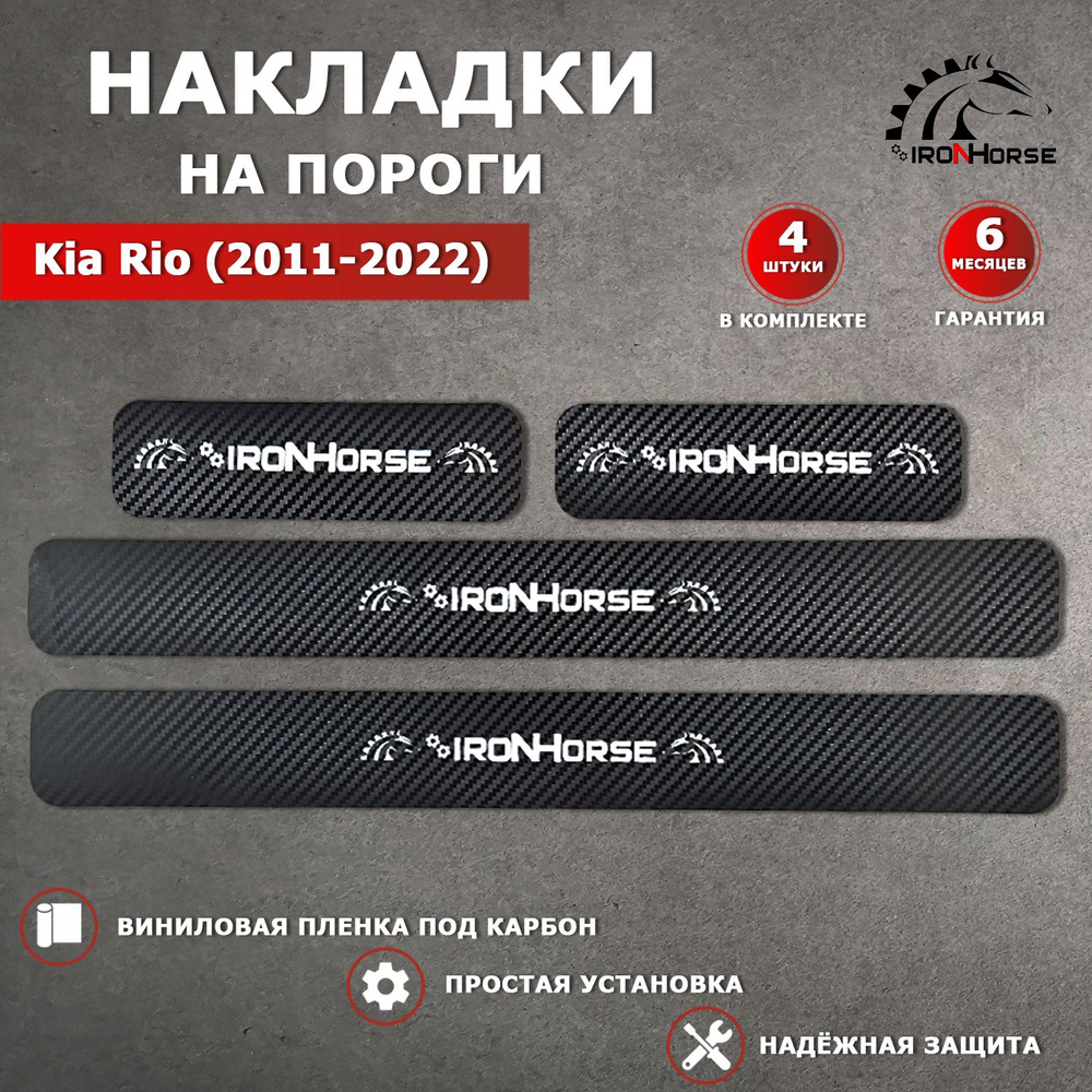 Накладки на пороги карбон черный Киа Рио / Kia Rio (2011-2022) надпись IRON HORSE  #1