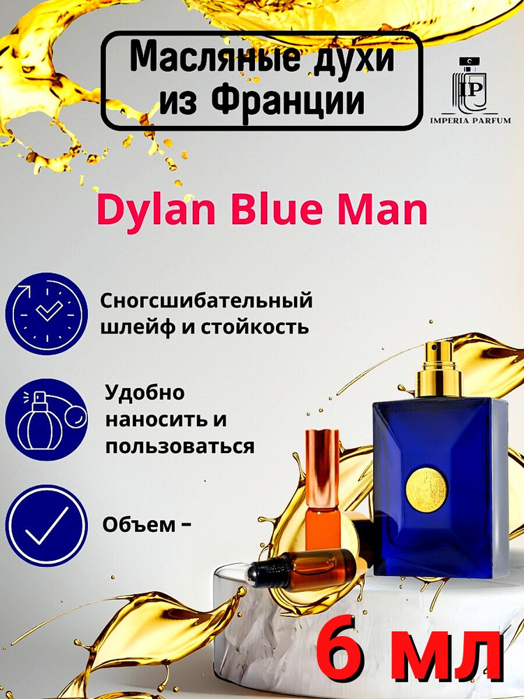 Dylan Blue Man/Дилан Блу Мэн Духи Масляные Стойкие #1