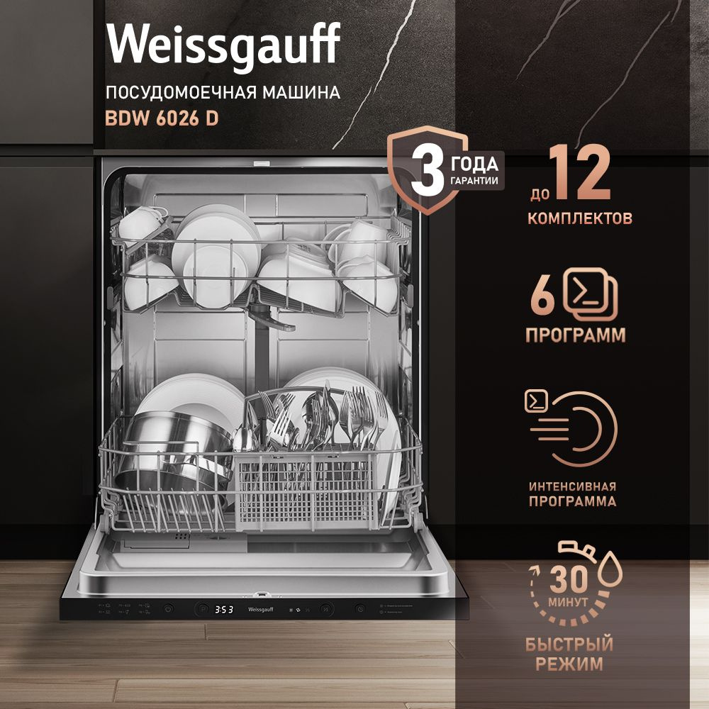 Weissgauff Встраиваемая посудомоечная машина ширина 60 см Weissgauff BDW 6026 D, 3 года гарантии, 12 #1