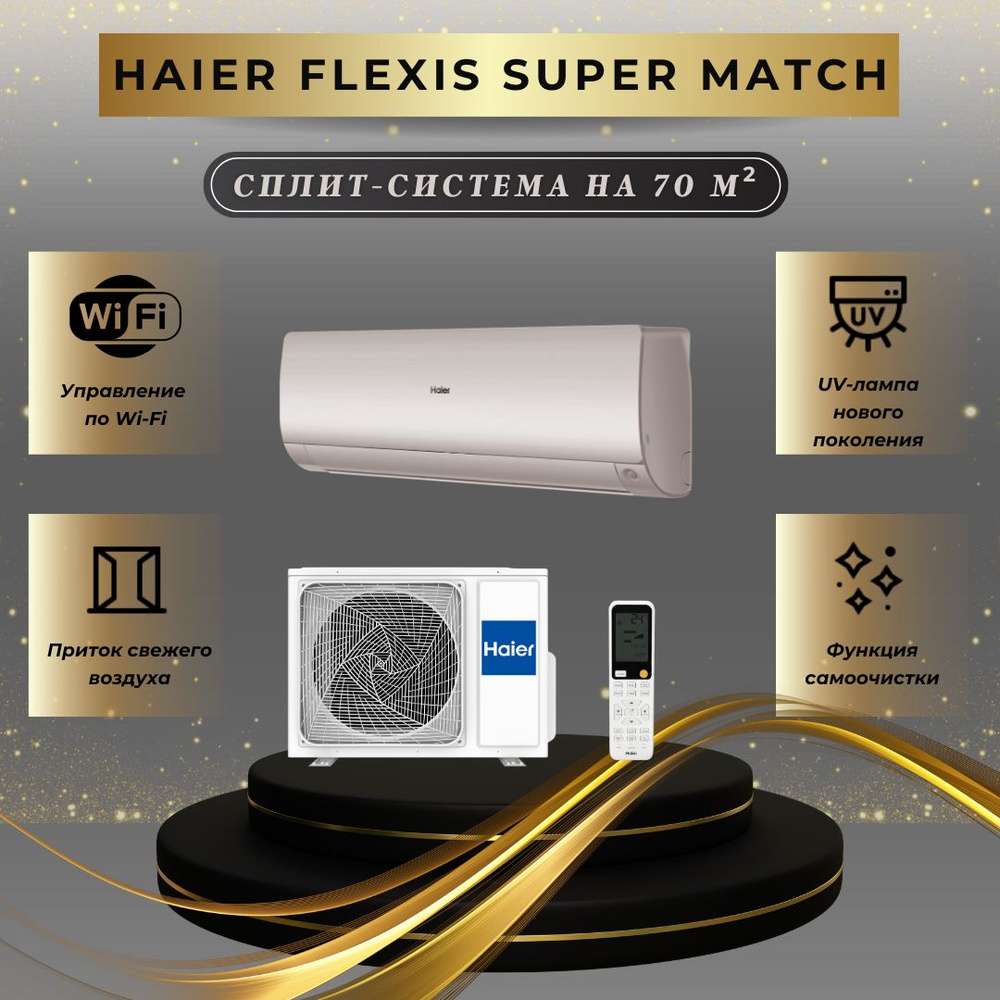 Инверторная сплит система Haier Flexis AS70S2SF3FA-G / 1U70S2SJ2FA на 70 м2  #1