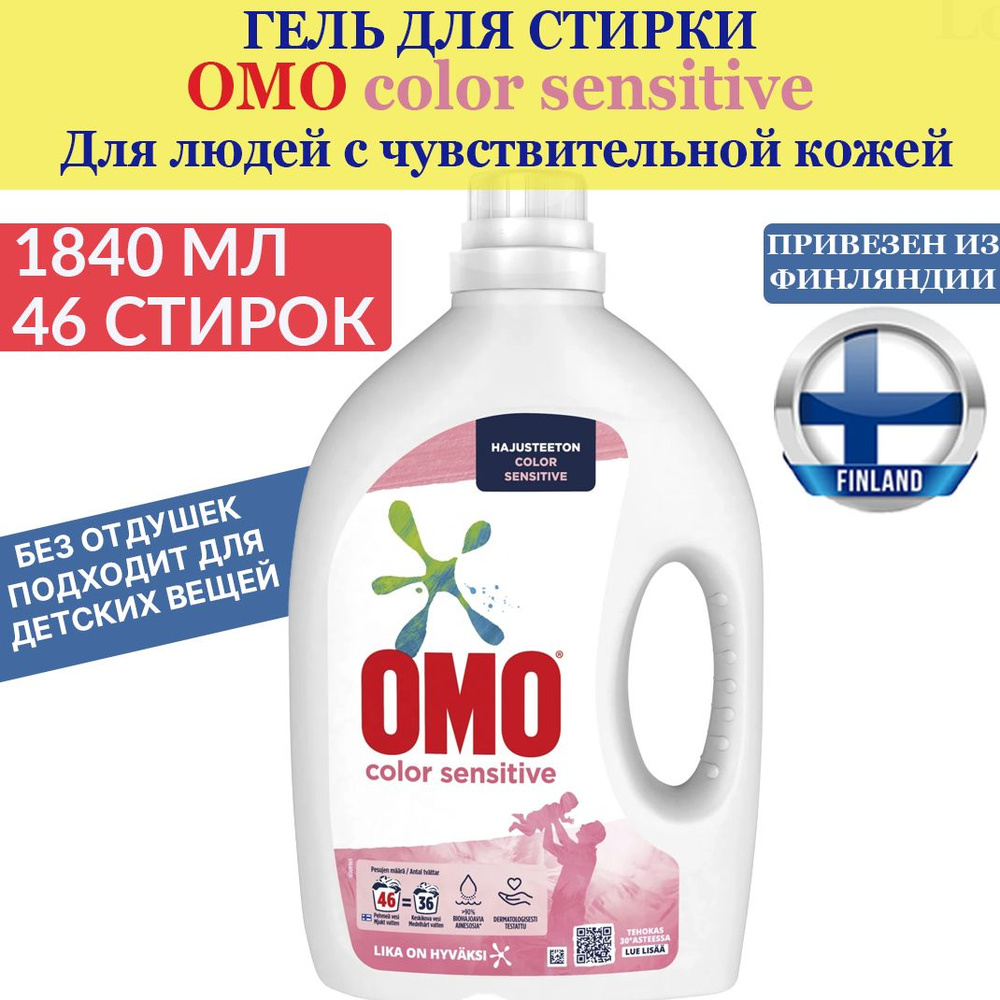 Гель, жидкое средство для стирки OMO Color Sensitive 1840 мл., 46 стирок, без запаха для чувствительной #1