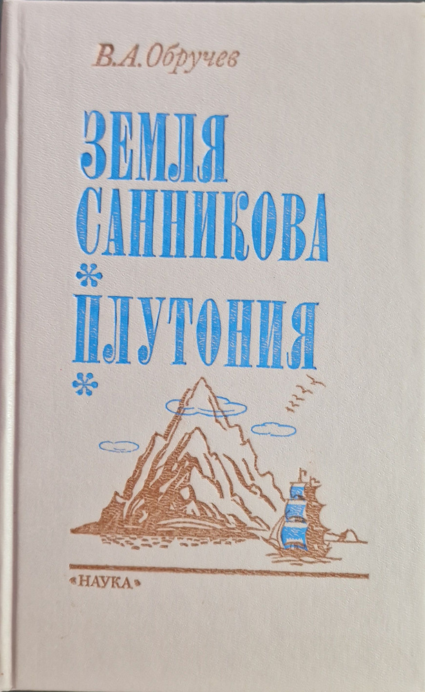 Земля Санникова. Плутония | Обручев Владимир Афанасьевич  #1