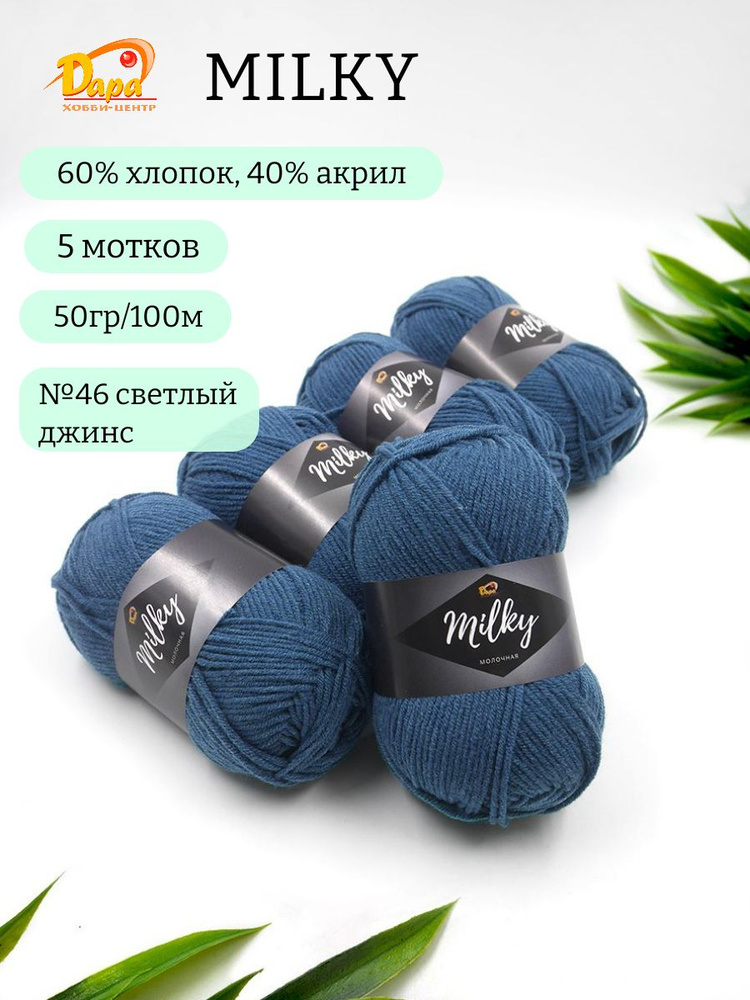 Пряжа для ручного вязания Milky (Молочная) 46 св.джинс 60% хлопок, 40% акрил, 50г 100м 5шт  #1