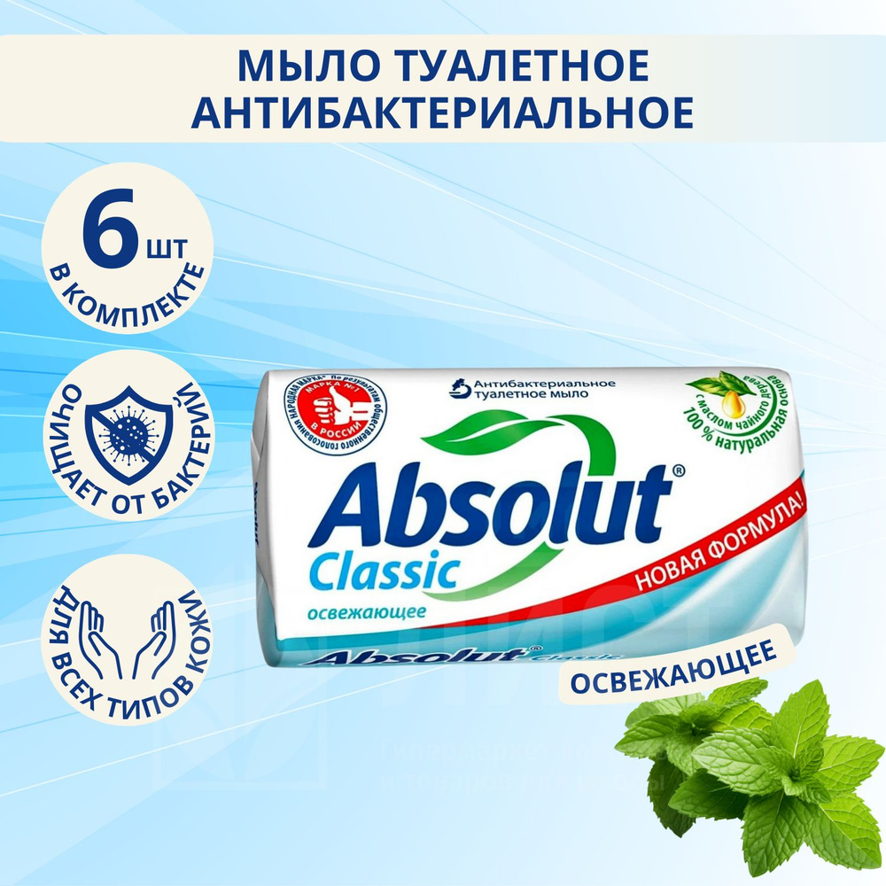 Туалетное мыло 90г Absolut Classic Освежающее (6шт) #1