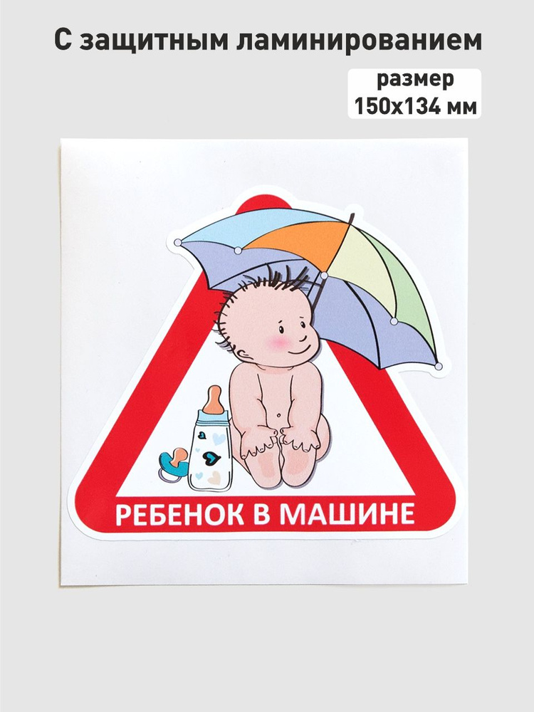 Наклейка "Ребёнок в машине" с защитным слоем, если у Вас мальчик  #1