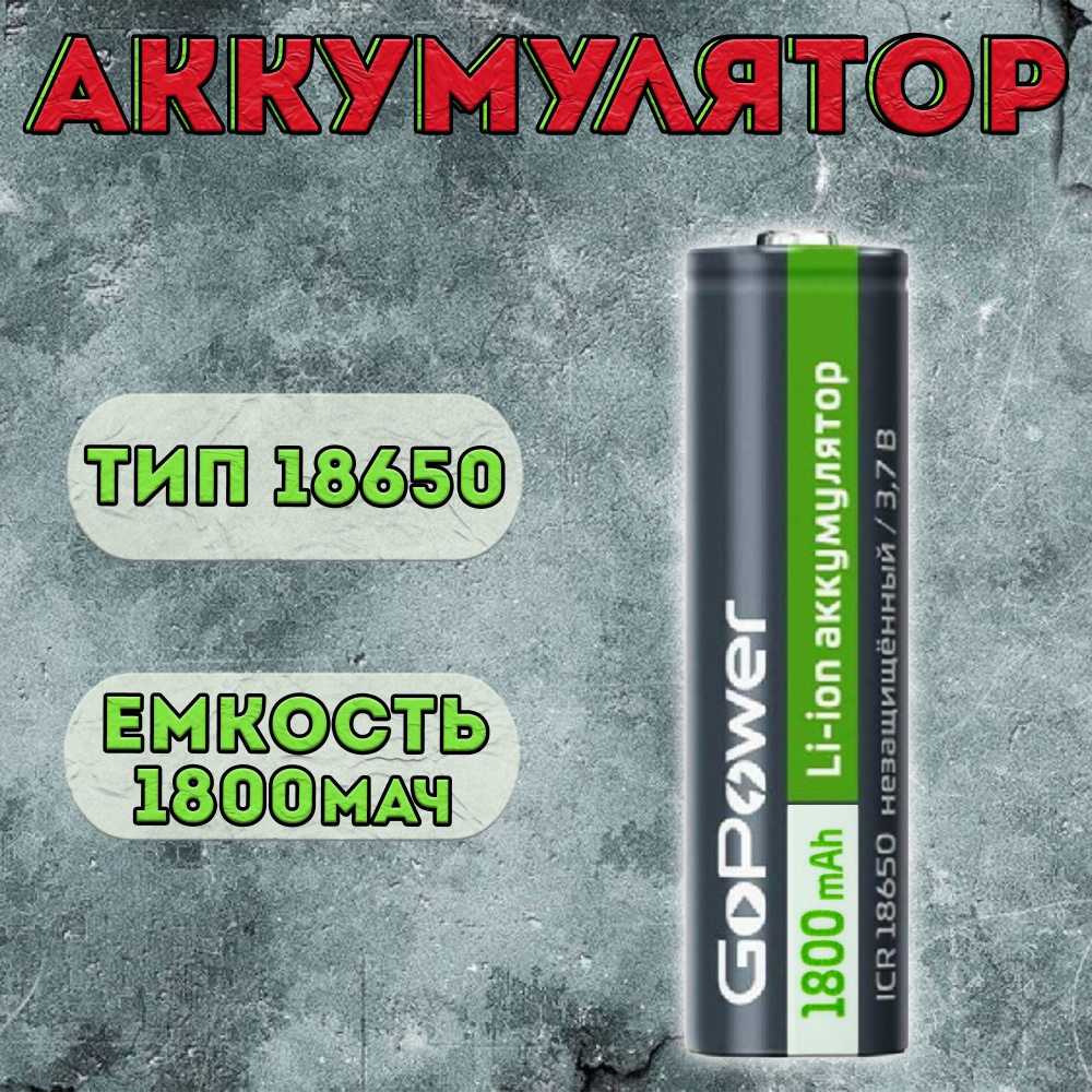 Аккумулятор GoPower типоразмера 18650 1800мАч / аккумуляторная батарейка 18650  #1