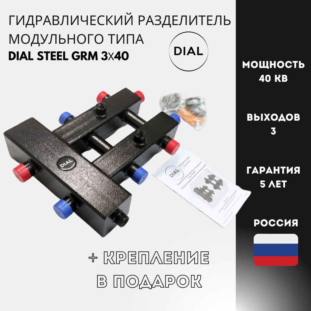 Гидравлический разделитель модульного типа DIAL STEEL GRM 3х40, 40 квт, гидрострелка 3 контура для систем #1