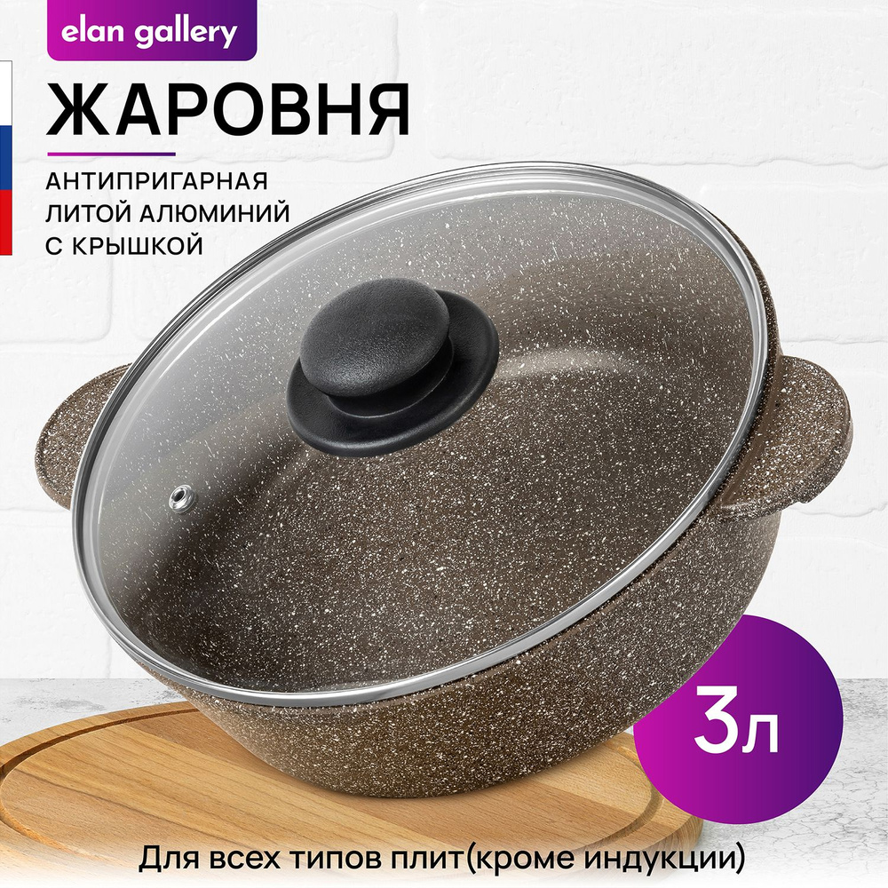 Elan Gallery Жаровня "Гармония вкуса (Elan Gallery)", Алюминий, 3 л, 24 см  #1