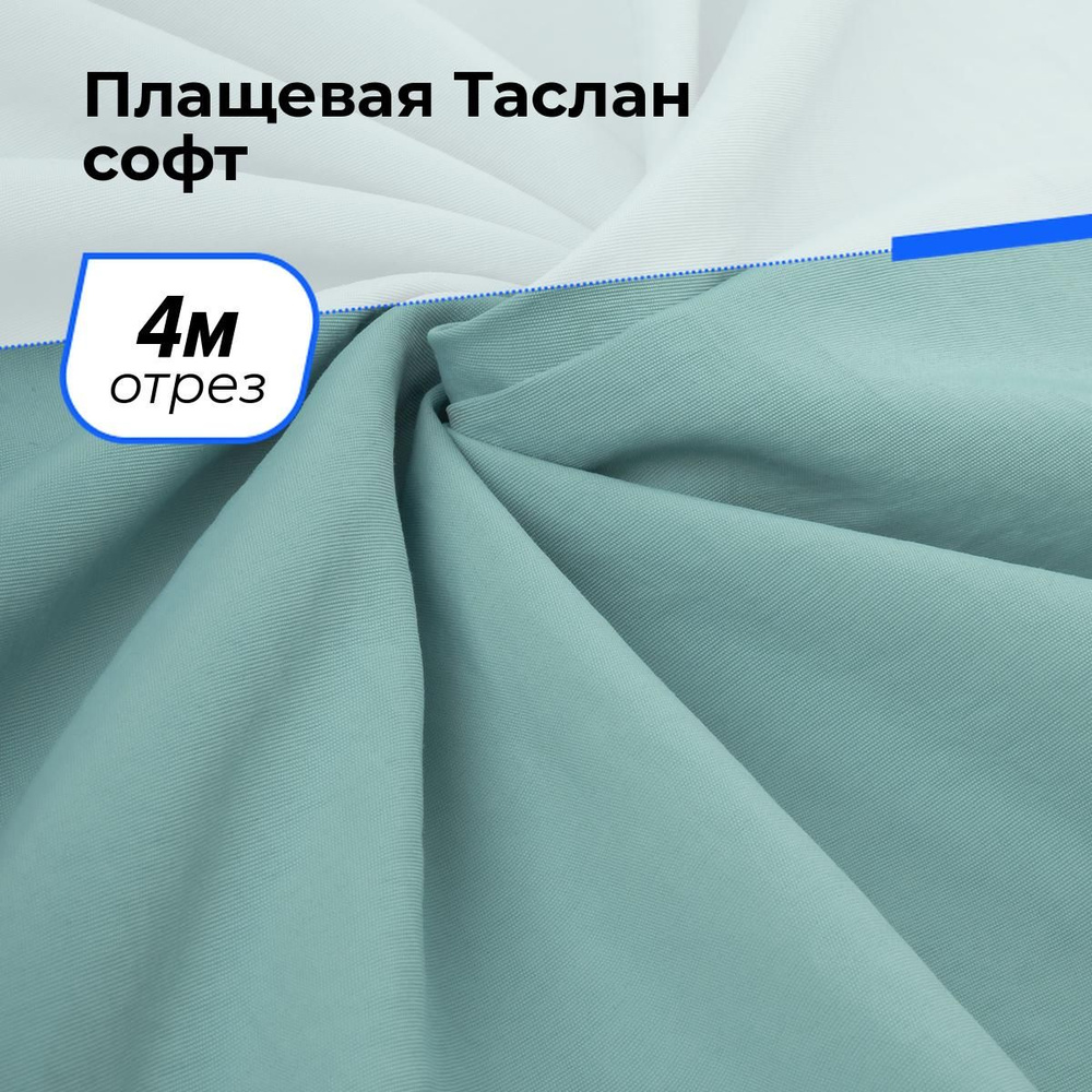 Ткань для шитья и рукоделия Плащевая Таслан софт, отрез 4 м * 150 см, цвет мятный  #1