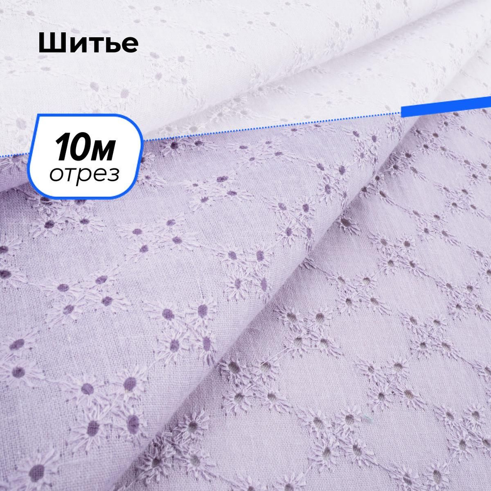 Ткань для шитья и рукоделия Шитье, отрез 10 м * 130 см, цвет лавандовый  #1