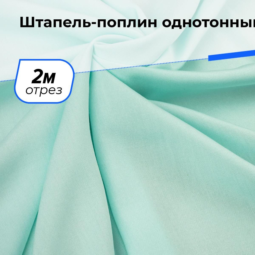 Ткань для шитья и рукоделия Штапель-поплин однотонный, отрез 2 м * 140 см, цвет голубой  #1