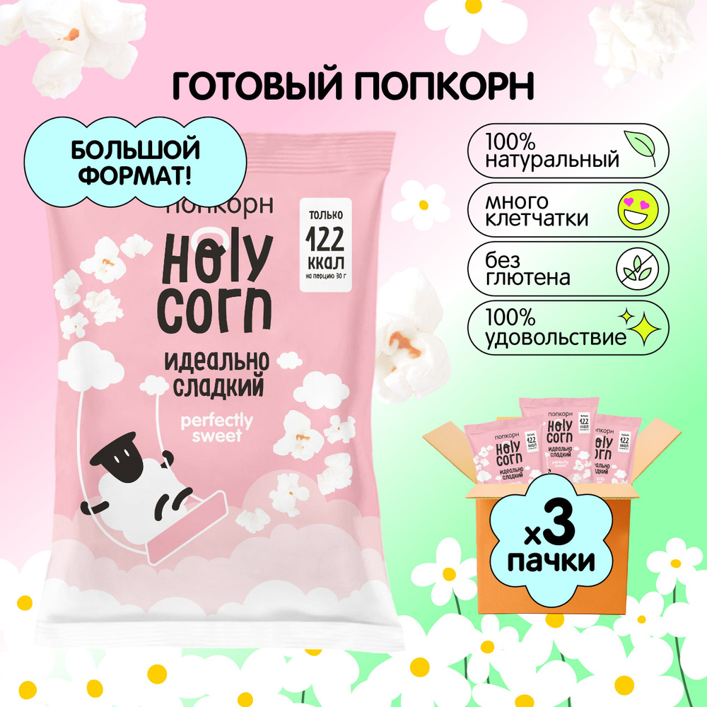 Попкорн готовый Holy Corn "Идеально сладкий" Большая пачка 120 г х 3 шт  #1