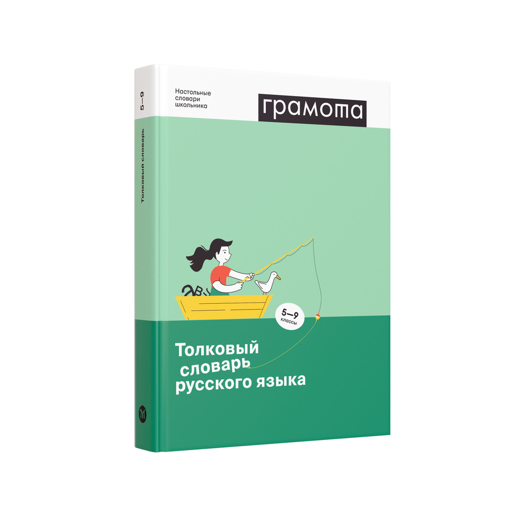 Школьный толковый словарь русского языка 5-9 классы. ГРАМОТА | Антонова О. В., Занадворова А. В.  #1