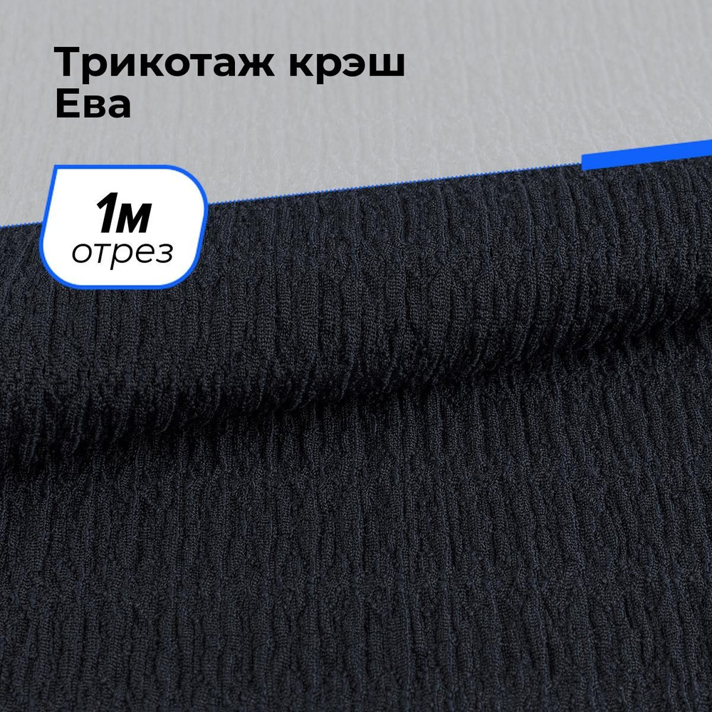 Ткань для шитья и рукоделия Трикотаж крэш Ева, отрез 1 м * 150 см, цвет синий  #1