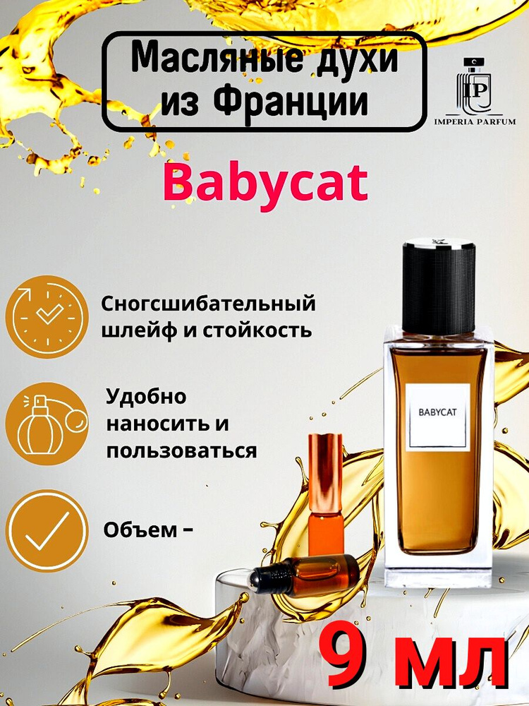 Babycat/Бебикат Духи Масляные Стойкие #1