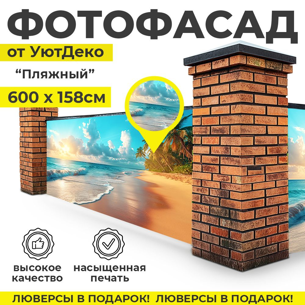 Фотофасад для забора и беседки "Фотосетка для забора" 600х158см УютДеко  #1