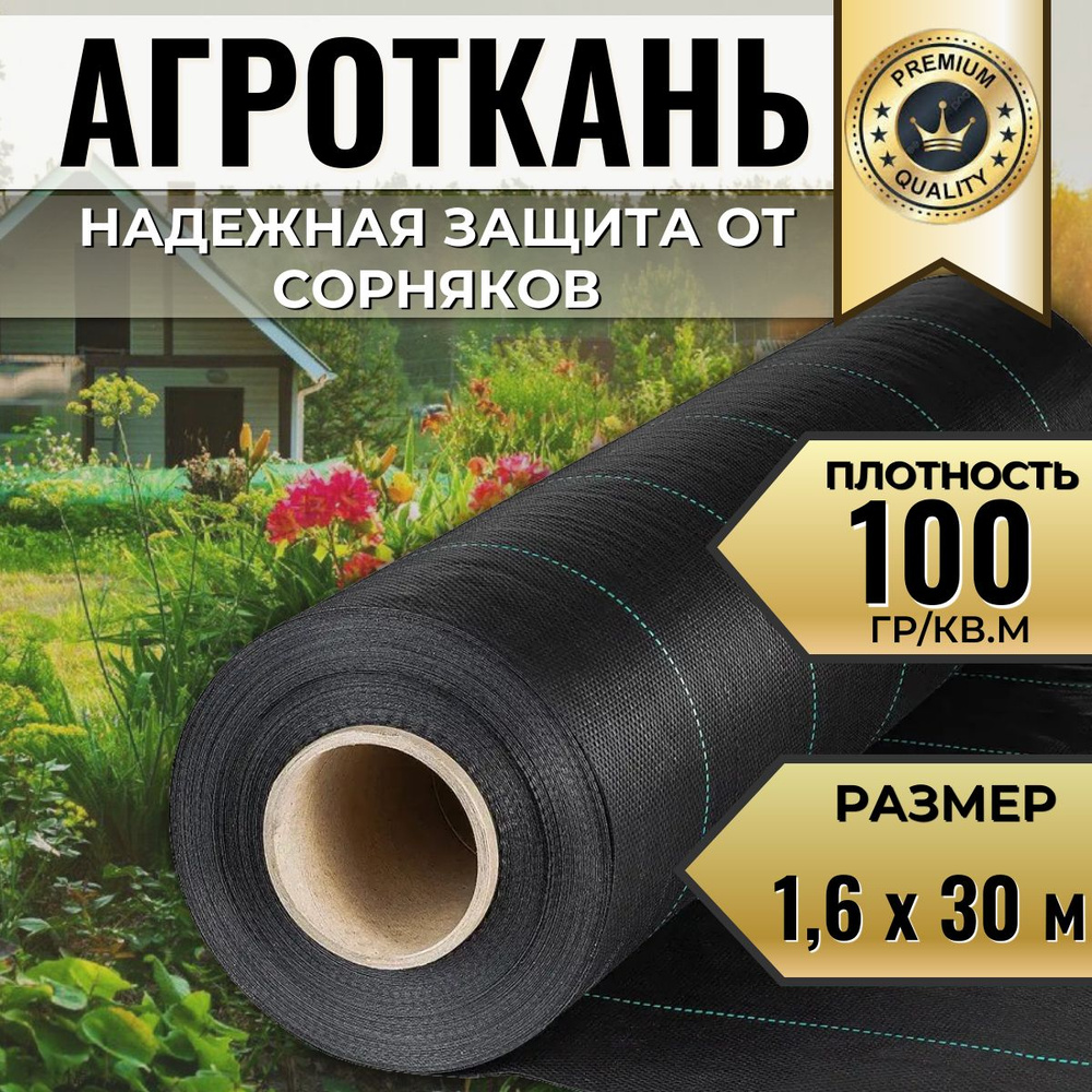 Агроткань от сорняков Полипропилен, 1.6x30 м, 100 г-кв.м, 1 шт  #1