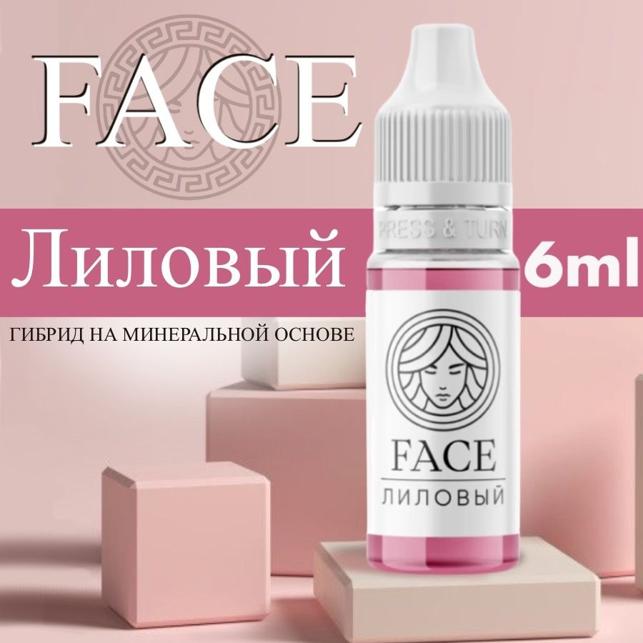 FACE "ЛИЛОВЫЙ" 6 мл - пигмент для татуажа губ #1