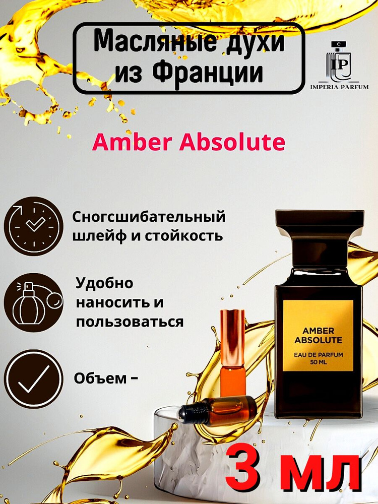 Amber Absolute/Амбер Абсолюте Духи Масляные Стойкие #1