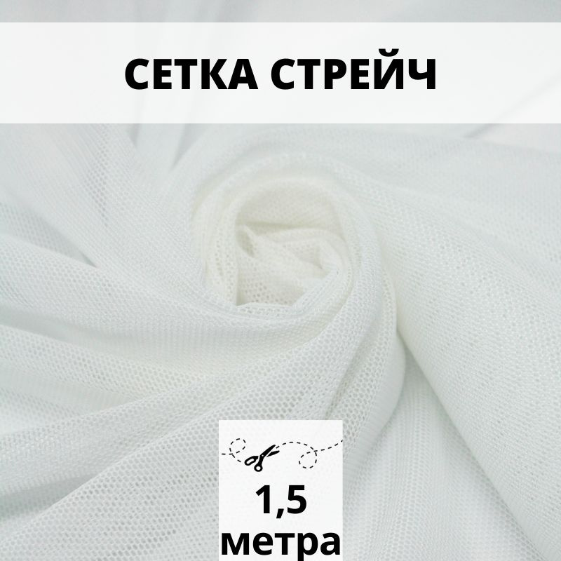 Cетка стрейч эластичная 1,5 м ткань для шитья и рукоделия  #1